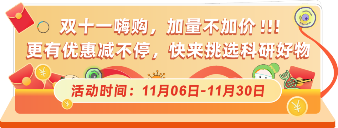 球盟会生物基因双十一钜惠，放肆嗨购，你值得拥有！