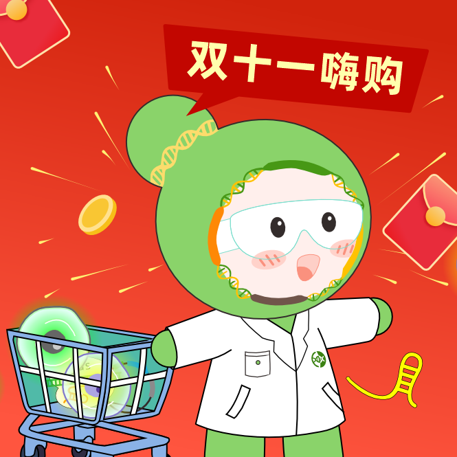 球盟会生物基因双十一钜惠，放肆嗨购，你值得拥有！